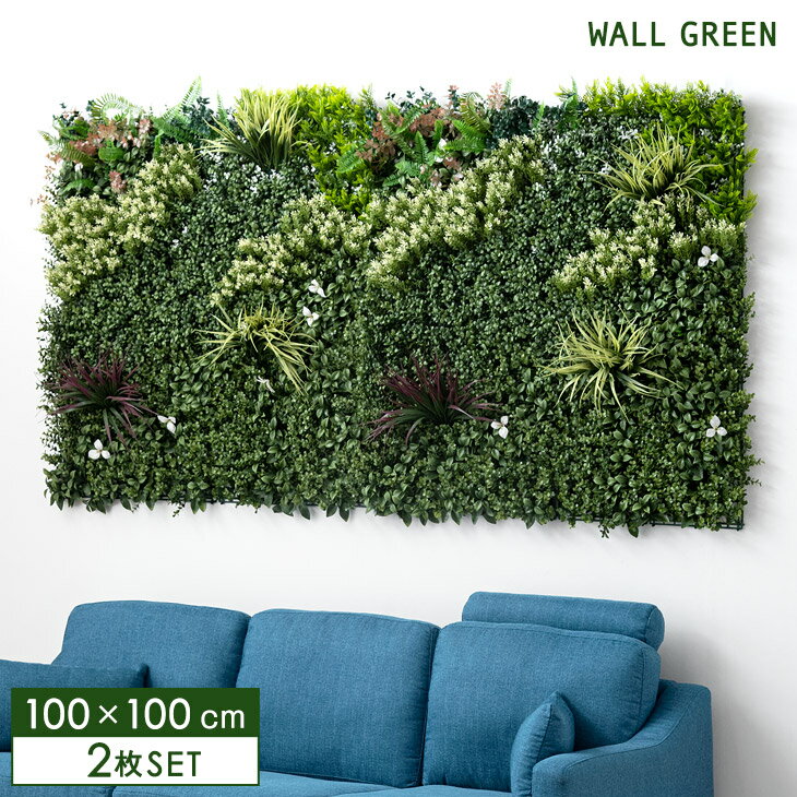 壁掛け フェイクグリーン 100×100cm 2枚セット ジョイント式 ウォールグリーン グリーン グリーンパネル 人工植物 四角 DIY 観葉植物 植物 フェイク 壁面緑化 パネル ボード フェイク インテリアグリーン インテリア オフィス おしゃれ