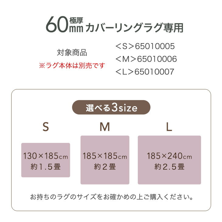 カバー単品 S M L 極厚60mmカバーリングラグ 専用 洗える カバーリングラグ ラグ ...
