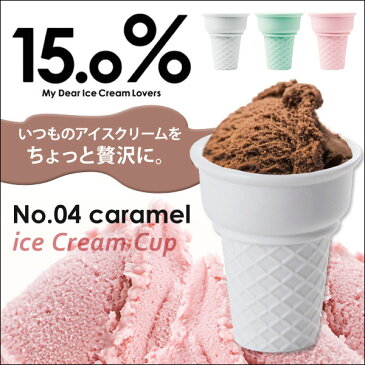 ◆12時〜12H限定!全品P10倍◆【送料無料】 15.0％ ice cream cup No.04 caramel アイスクリーム カップ タカタレムノス Lemnos ギフト 贈り物 プレゼント レムノス アイス用 アイス コーン アイスコーン デザートカップ デザート 04 専用 15.0%