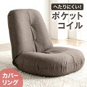 【20時~5%OFFクーポン】 洗える!カバーリング座椅子 洗い替えカバー1枚付 へたりにくい ポケットコイル 洗える カバーリング カバー セット 座椅子 座...