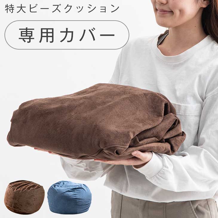 超特大クッション専用カバー 単品 直径124cm 低反発 洗えるカバー ジャンボ 特大 ベルベッド クッション 大きい 抱き枕 一人掛けソファ 円 円形 ボール 低反発ウレタン【商品番号：4330000000のクッション専用】