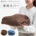 【正午~5%OFFクーポン】 超特大クッション専用カバー 単品 直径124cm 低反発 洗えるカバー ジャンボ 特大 ベルベッド クッション 大きい 抱き枕 一...