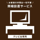 開梱設置サービス 【超大型】【組み立てのテレビ台/テレビスタンド、及び沖縄本島以外の離島は対象外】 【後払/時間指定NG】搬入設置サービス 搬入設置 搬入 設置 テレビ台 TV台 TVボード