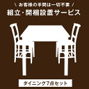 【ダイニング7点セット専用】組立・開梱設置サービス 【超大型】【後払/時間指定NG】【沖縄本島以外の離島は対象外】　搬入設置サービス 搬入設置 搬入 設置 組み立て 組立 ダイニングセット ダイニング セット