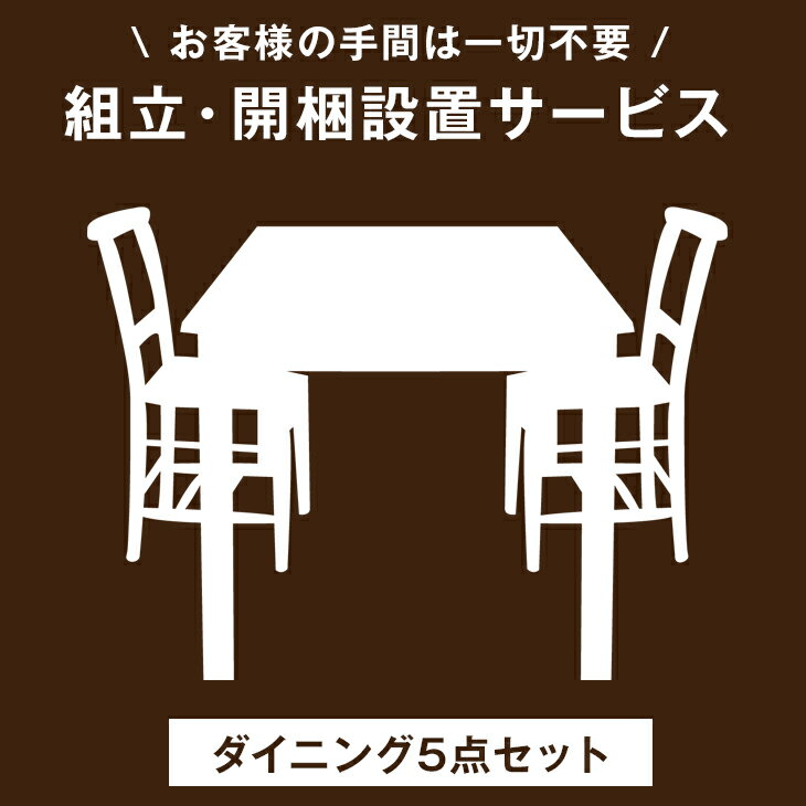 【ダイニング5点セット専用】組立・開梱設置サービス 【超大型