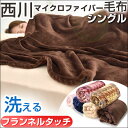 【送料無料/在庫有】 西川 マイクロファイバー 毛布 シングル ニューマイヤー毛布 洗える ウォッシャブル 掛け毛布 掛布団 かけ布団 掛けぶとん 掛ふとん ケット ブランケット もうふ ニュー マイヤー 昭和西川