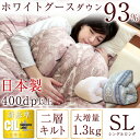 【送料無料/在庫有】 増量1.3kg ホワイトグース ダウン 93% 日本製 羽毛布団 シングル ロング 二層キルト ツインキルト 7年保証 CILゴールドラベル 400dp以上 かさ高165mm以上SEK アレルGプラス 抗菌 防臭 掛け布団 羽毛 掛布団 国産