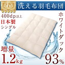 【送料無料】 増量1.2kg 洗える ホワイトマザーダック ダウン93% 日本製 羽毛布団 シングル ロング 超撥水 ロイヤルゴールドラベル 400dp以上 かさ高165mm以上 掛け布団 消臭 掛け布団 羽毛掛け布団 羽毛 掛布団 国産