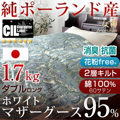 【送料無料】女神プレミアム 増量1.7kg ホワイトマザーグース ダウン95％ 日本製 羽毛布団 ダブル ロング 二層キルト 7年保証 CILブラックラベル 440dp以上 かさ高180mm以上 抗菌 防臭 掛け布団 羽毛掛け布団 羽毛 掛布団 国産