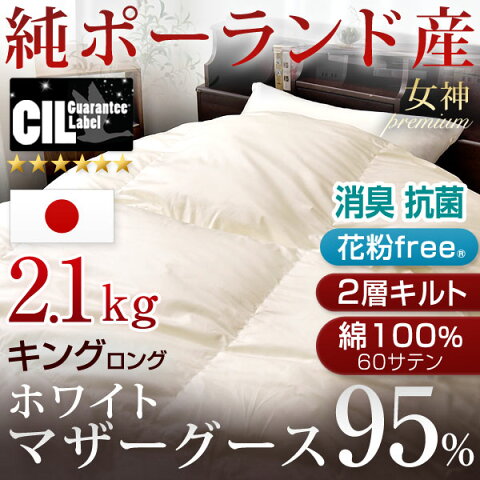 ◆クーポンで最大300円OFF◆【送料無料】 女神プレミアム 増量2.1kg ホワイトマザーグース ダウン95% 日本製 羽毛布団 キング 二層キルト ツインキルト 7年保証 CILブラックラベル 440dp以上 かさ高180mm以上 抗菌 防臭 掛け布団 羽毛掛け布団 羽毛 掛布団 国産