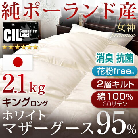 ◆クーポンで最大300円OFF◆【送料無料】 女神プレミアム 増量2.1kg ホワイトマザーグース ダウン95％ 日本製 羽毛布団 キング 二層キルト ツインキルト 7年保証 CILブラックラベル 440dp以上 かさ高180mm以上 抗菌 防臭 掛け布団 羽毛掛け布団 羽毛 掛布団 国産