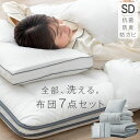 【本日クーポン5%引】 全部洗えて、いつも快眠。 布団セット 7点 セミダブル 高さ調整枕 掛け敷布団セット 洗える 洗濯OK 抗菌 防臭 防カビ 三層敷布団 高密度固綿入り 掛け布団 襟丸 1.8kg 高さ 調節 枕 ふとんセット 洗える布団セット 組布団