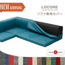 LOCORE 専用 カバー ソファカバー ロ