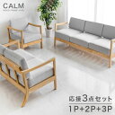 【正午~クーポン5%引】 応接ソファ 3点セット 1P + 2P + 3P 木肘ソファ 天然木フレーム ファブリック 北欧 ソファ ソファー sofa 応接ソファー 天然木 木肘 木製 木枠 木 布地 ナチュラル シンプル グレー アイボリー ベージュ【超大型】【後払/時間指定NG】