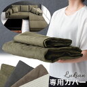 【商品番号:82500004専用】 洗い替えカバー ソファカバー 当店ソファー専用 ソファーカバー