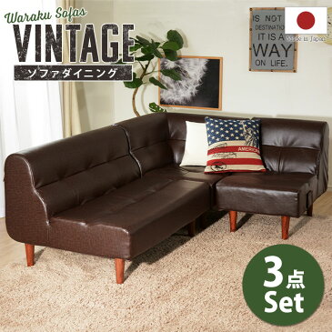 ◆4H限定!クーポンで全品5%OFF◆★送料無料★ ダイニングソファー 三点セット 日本製 ソファ セット コーナー L字 合皮 コンパクト ヴィンテージ おしゃれ レトロ ブルックリン ソファセット ダイニングソファ カフェ シンプル セット セットソファ