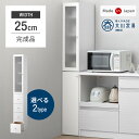 【30日0時~5%OFFクーポン】 選べる2タイプ! 隙間収納 幅25cm 国産 完成品 大川家具 食器棚 スリム 省スペース キッチン収納 日本製 収納 収納...