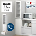 【30日0時~5%OFFクーポン】 隙間収納 幅35cm 国産 完成品 大川家具 食器棚 スリム 省スペース キッチン収納 日本製 収納 収納棚 すきま収納 す...