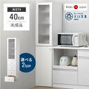 【30日0時~5%OFFクーポン】 隙間収納 幅40cm 国産 完成品 大川家具 食器棚 スリム 省スペース キッチン収納 日本製 収納 収納棚 すきま収納 す...