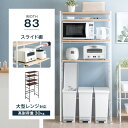 【強度&機能性UP!】 レンジラック 幅83cm スライドレール付 大型レンジ対応 ゴミ箱 キッチンラック レンジ台 オープンラック ゴミ箱上ラック スライド棚 収納 おしゃれ 80幅 キッチン収納 北欧 ゴミ箱ラック おしゃれ