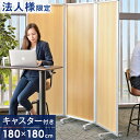 【正午~クーポン5%引】 ◆法人様限定◆3連パーテーション 幅180cm キャスター付き 折り畳み 業務用パーテーション 3連 800×1800 業務用 お店 会議 事務所 会社 オフィス 間仕切り 仕切り板 衝立 衝立て ついたて 法人用 シンプル 180cm 1800mm 幅180 幅1800