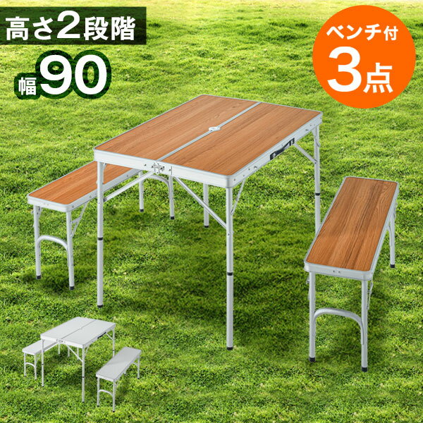 ★送料無料★ レジャーテーブル 90 ベンチ 2脚 セット 折り畳み 軽量 アルミ 高さ調節 木目 折り畳みテーブル 3点セット 折りたたみテーブル 折りたたみ 折り畳み フォールディングテーブル アウトドアテーブル アウトドア 90cm