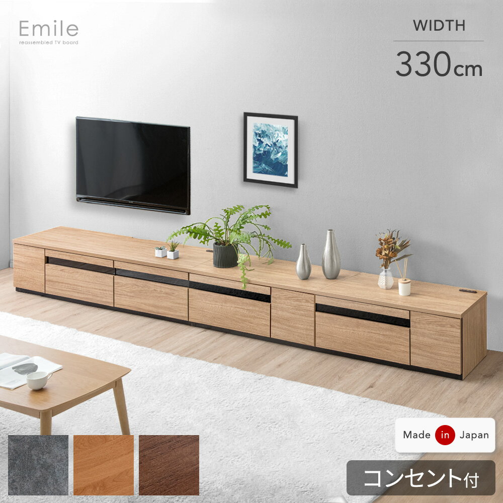 【正午~5%OFFクーポン】 幅330cm テレビ台 国産 完成品 150+90+90cm テレビボード テレビラック TV台 TVラック ローボード 収納 引き出し 組み換え コンセント付 50型 60型 北欧 おしゃれ 木製 木目 ガラス 日本製 330 330cm 【超大型】【後払/時間指定NG】