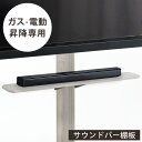 【商品番号：45400051・45400072・45400092・45400093】専用 サウンドバー棚板 幅100cm ガス昇降テレビスタンド 追加用