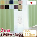 100×110日本製 1級遮光 防炎 カーテン 2枚セット 防炎カーテン 遮光カーテン 1級遮光カーテン 2枚組 タッセル フック 北欧 おしゃれ 無地 セット...