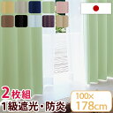 100×178日本製 1級遮光 防炎 カーテン 2枚セット 防炎カーテン 遮光カーテン 1級遮光カーテン 2枚組 タッセル フック 北欧 おしゃれ 無地 セット...