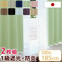 【正午~クーポン5%引】 100×185日本製 1級遮光 防炎 カーテン 2枚セット 防炎カーテン 遮光カーテン 1級遮光カーテン 2枚組 タッセル フック 北...