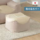 日本製 ビーズクッション へたりにくい マイクロビーズ 洗える カバー カバーリング ソファ 座椅子 ビーズ クッション 足置き