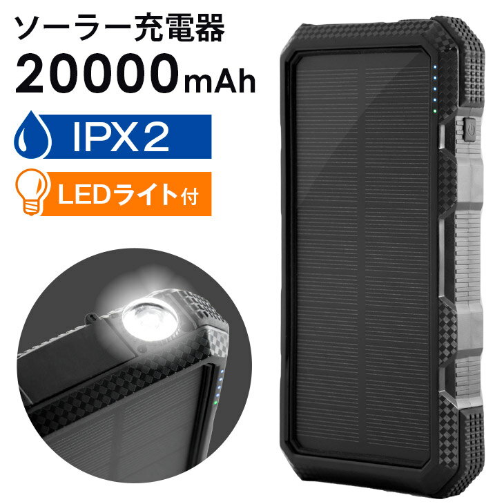 ソーラー充電器 20000mAh IPX2 LEDライト付き 3台同時充電 PSE ソーラーパネル 太陽光 iPhone android アウトドア キャンプ 防災 ソーラーチャージャー ソーラーモバイルバッテリー ソーラー モバイルバッテリー