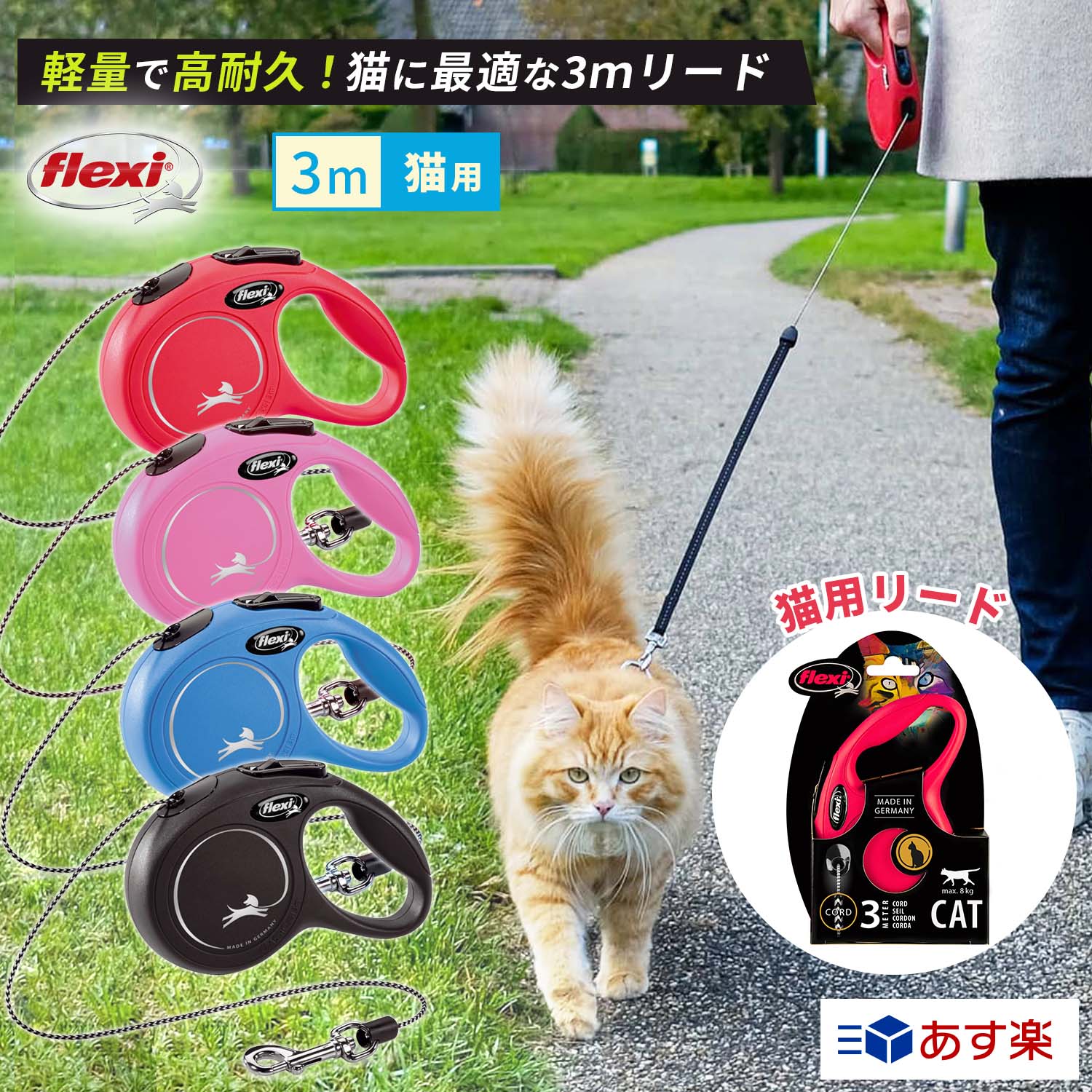 \LINEで300円OFF/【フレキシ公式】 猫用 伸縮リード フレキシ コード 3m 猫用 散歩 外出 お出かけ 頑丈 安全 伸縮リード 長い 伸びる 伸縮 ...