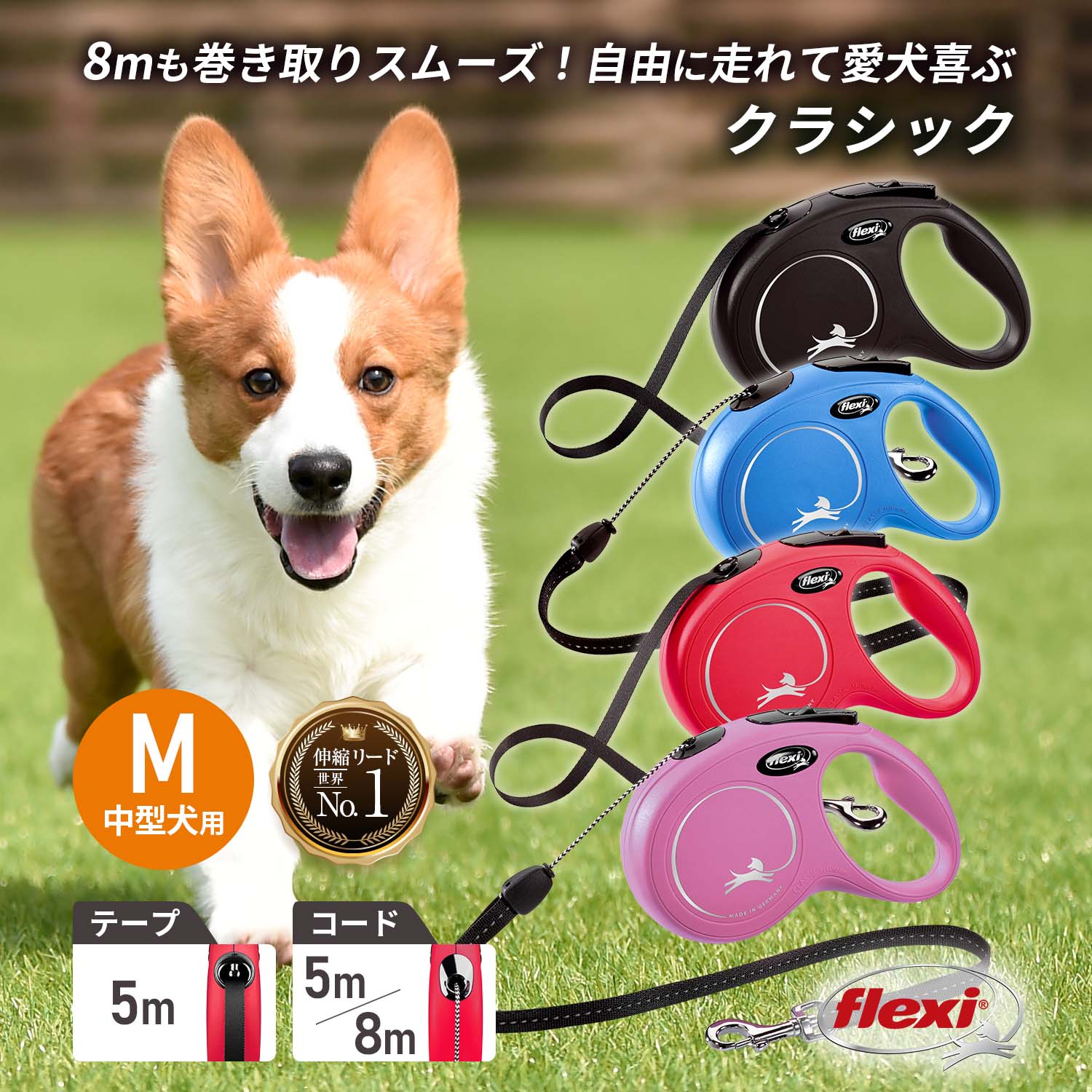 8m / 5m フレキシリード ニュークラシック Mサイズ 中型犬用 テープ/コード 耐久性 頑丈 安全 伸縮リード フレキシ flexi ペット用品 犬用品 犬のリード Flexi 伸縮 ロングリード 巻き取り 伸びるリードのサムネイル