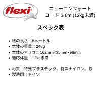 フレキシflexi伸縮リードニューコンフォートコードタイプSサイズ8メートル