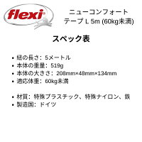 フレキシflexi伸縮リードニューコンフォートテープタイプLサイズ5メートル