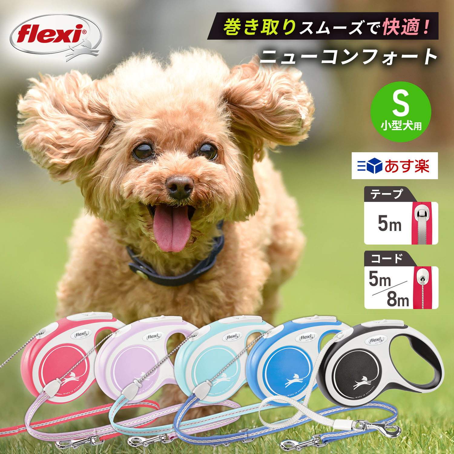 フレキシリード ニューコンフォート 小型犬用 5m テープ/コード リード 犬 頑丈 伸縮リード フレキシ flexi 犬用品 s Flexi 伸びる テープタイプ コードタイプ ロングリード フレキシブルリード 犬用リード 巻き取り式 ドッグリード Sサイズ 8m