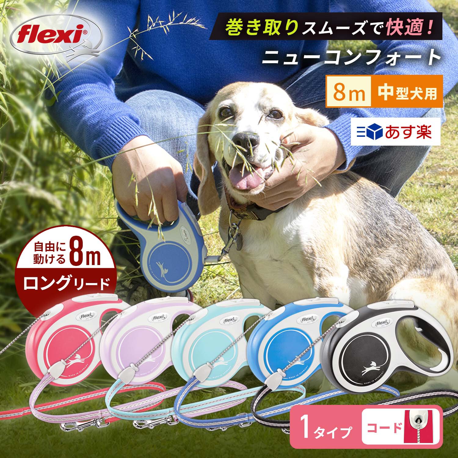 8m ロングリード フレキシリード ニューコンフォート コードタイプ Mサイズ (20kg未満) 中型犬用 伸縮リード 頑丈 フレキシ Flexi flexi (flexi) 犬のリード 巻き取り 伸びるリード 8m 8m リード おしゃれ 巻き取りリード 犬用8mリード 8メートル ヴァリオ 最新モデルのサムネイル