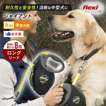 8m ロングリード フレキシリード ジャイアント 中型犬用 テープタイプ Mサイズ 8メートル 頑丈 安全 巻き取り フレキシ flexi 犬用 犬リード 犬用品 人気 giant 伸縮リード8メートル 伸びるリード 犬のリード ネオンカラー おしゃれ 壊れにくい 最新モデル 夜も反射し安心