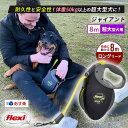 8m ロングリード フレキシリード ジャイアント 超大型犬用 XL (50kg以上) テープタイプ 8メートル 50kg以上 耐久性 頑丈 安全 伸縮リード フレキシ flexi ペット用品 犬用品 人気 送料無料 あす楽 最新モデル 夜も反射し安心