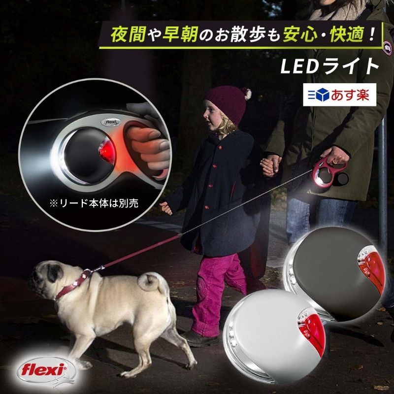 LEDライト フレキシリード 専用 アクセサリー 単4電池2本付【伸縮リード本体は別売】| ニューコンフォート ニュークラシック ヴァリオ Sサイズ Mサイズ Lサイズ コードタイプ テープタイプ 5m/8m 対応 | 懐中電灯 光る led 犬用 flexi Flexi