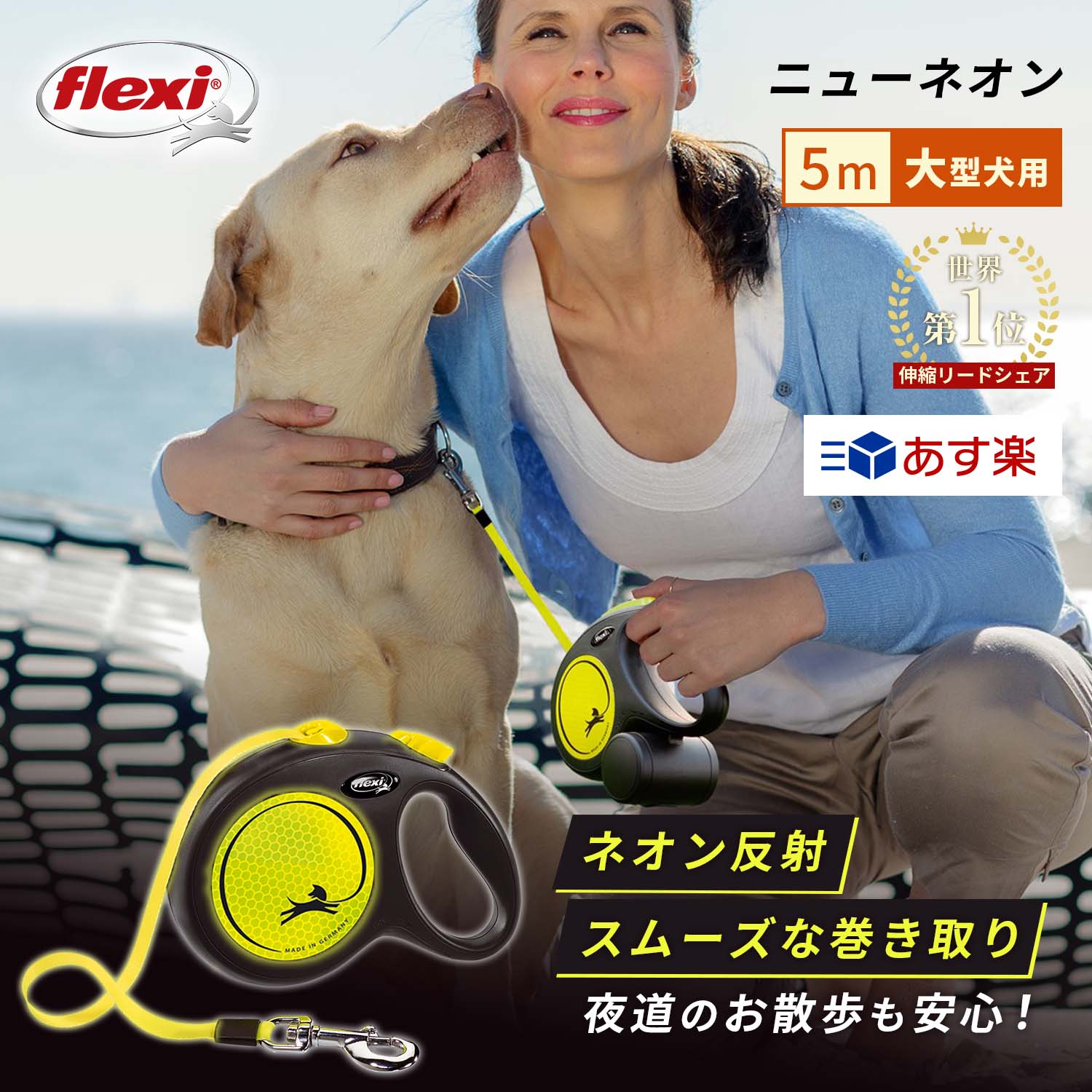 フレキシリード ニューネオン Lサイズ 大型犬用 5m テープタイプ イエロー 頑丈 耐久性 安全 伸縮リード フレキシ 犬用品 人気 L フレキシィ 最新モデル 夜も反射し安心 巻き取りスムーズ 伸びるリード ドイツ製 犬リード のびる おしゃれ フレキシブルリード flexi