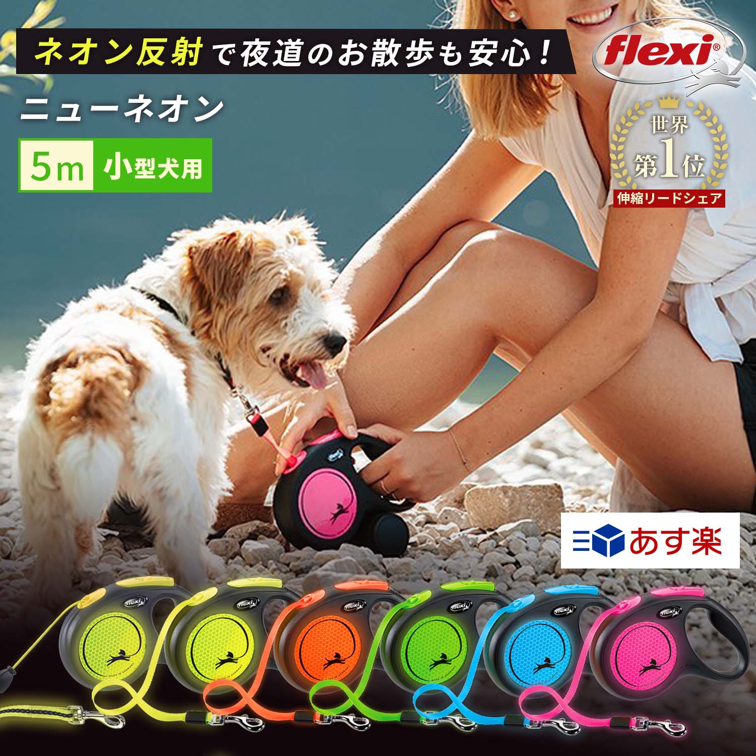 フレキシリード ニューネオン Sサイズ 小型犬用 5m テープタイプ コードタイプ | 頑丈 伸縮リード フレキシ flexi 犬用 犬リード 犬のリード 人気 sサイズ 壊れにくい おしゃれ Flexi ロングリード 伸びるリード 巻き取り フレキシブルリード 夜も反射し安心 最新モデル