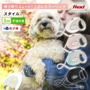 フレキシリード スタイル Sサイズ 小型犬用 テープタイプ 3m 最新モデル 伸縮リード 頑丈 フレキシ Flexi flexi (flexi) 犬のリード 巻き取り 伸びるリード ドイツ 耐久性 安全 ペット用品 犬用品 人気 おしゃれ