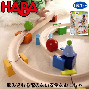 ハバ(HABA) 大きな玉のクーゲルバーン 入門セット 8050 | 知育玩具 木製玩具 モンテッソーリ教育 ピタゴラスイッチ 1歳 室内 遊び おもちゃ 誕生日プレゼント 男の子 2歳 女の子 赤ちゃん 1歳半 一歳 出産祝い 幼児 孫 木製 長く 使える こどもの日 子供の日 家