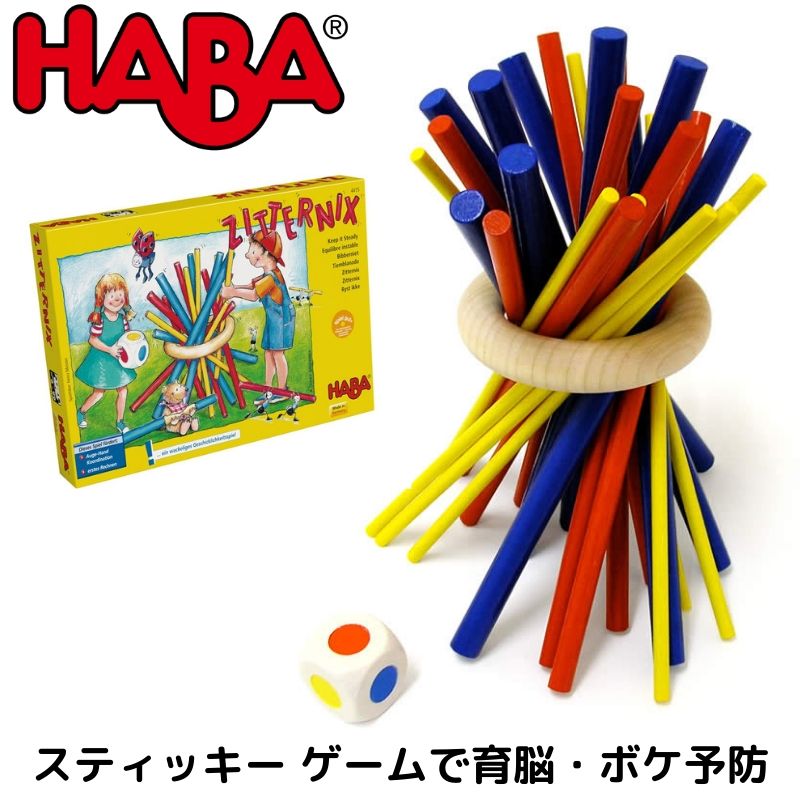 スティッキー ハバ haba バランスゲーム ギフト 入園祝い クリスマス 玩具 3歳 4歳 5歳 6歳 小学生 認知症予防 ボケ防止 ボケ予防 ドイツ HABA ZITTERNIX おしゃれ 安全 デザイン インテリア 送料無料 ジェンガ 飲み会 高齢者 ボードゲーム 年末年始 家族