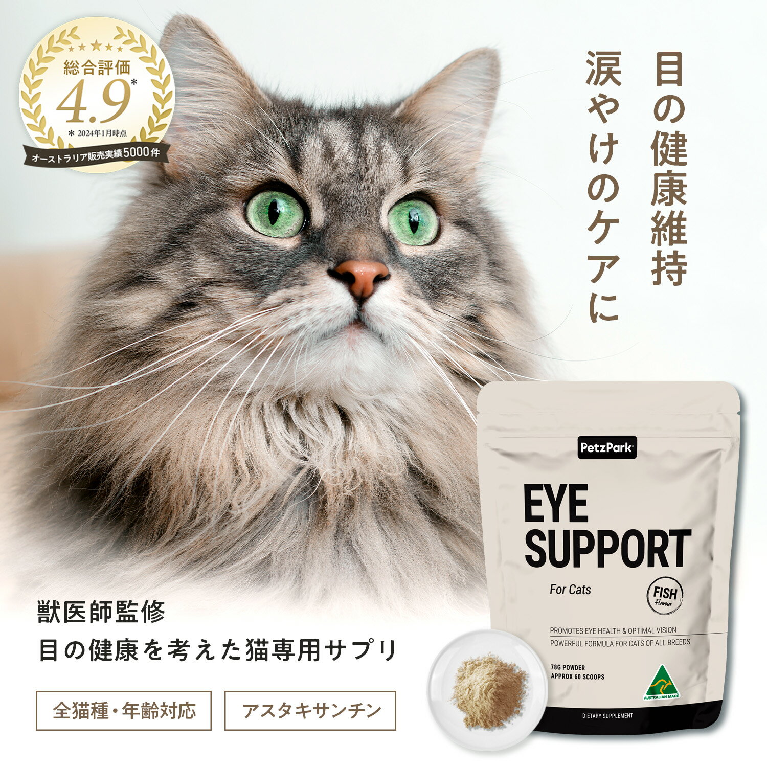 猫 アイサポート サプリメント 視力 涙やけ 目やに の 健康維持 ペッツパーク |有用成分: アスタキサンチン ルテイン オメガ3 DHA EPA ビタミンC | ドライアイ 涙腺 動体視力 結膜炎 片目 ダイエット 肥満 キャットフード ウェットフード 餌 グレインフリー 子猫 シニア 猫用