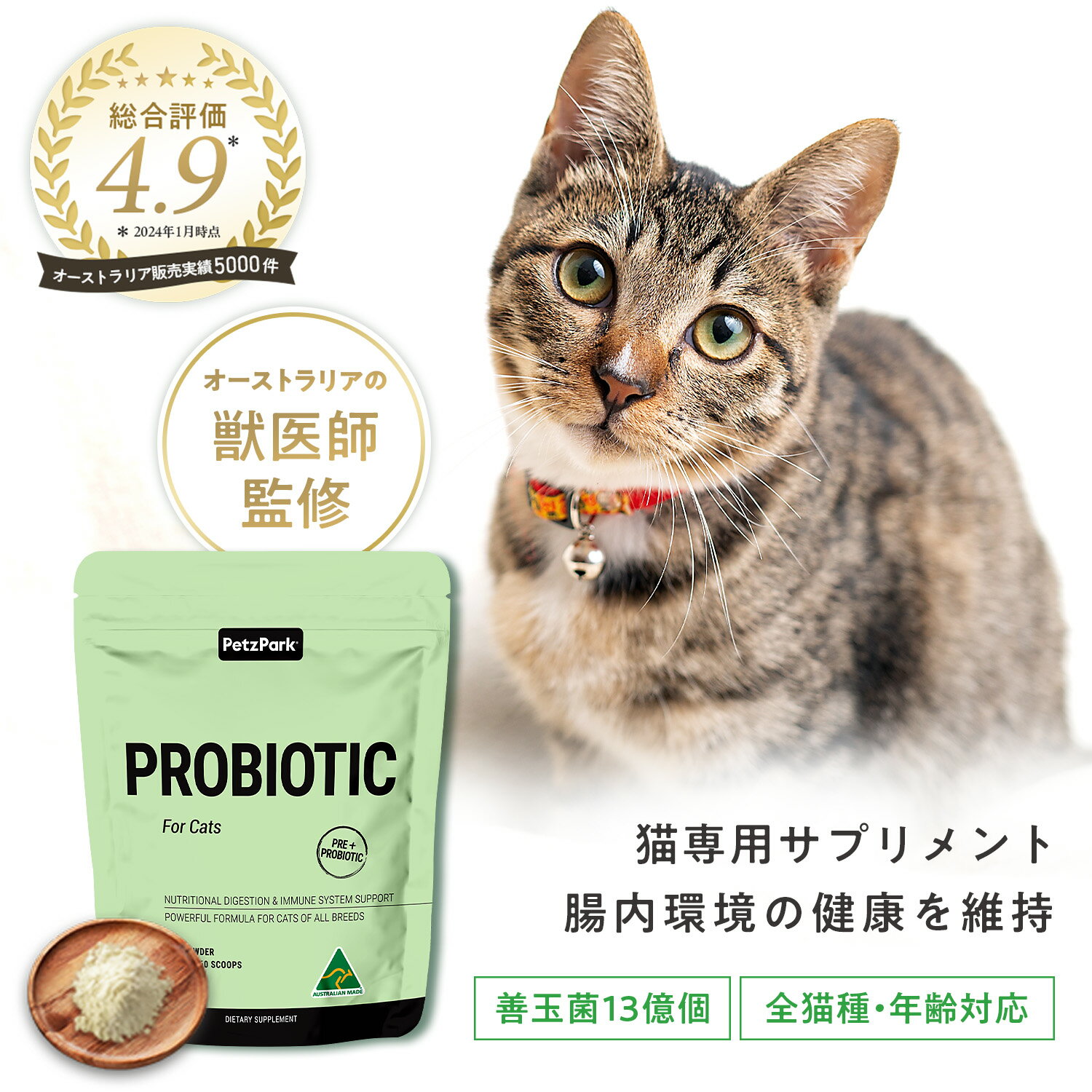 猫 腸 サプリメント キャットフード おやつ プロバイオティック 便秘 乳酸菌 ペッツパーク | 有用成分 枯草菌 サッカロミセスブラウディ バチルスコアグランス ビフィズス菌 βグルカン 有機エンドウ豆繊維 有機バナナ | ダイエット 餌 免疫 口臭 猫用 子猫 シニア サプリ