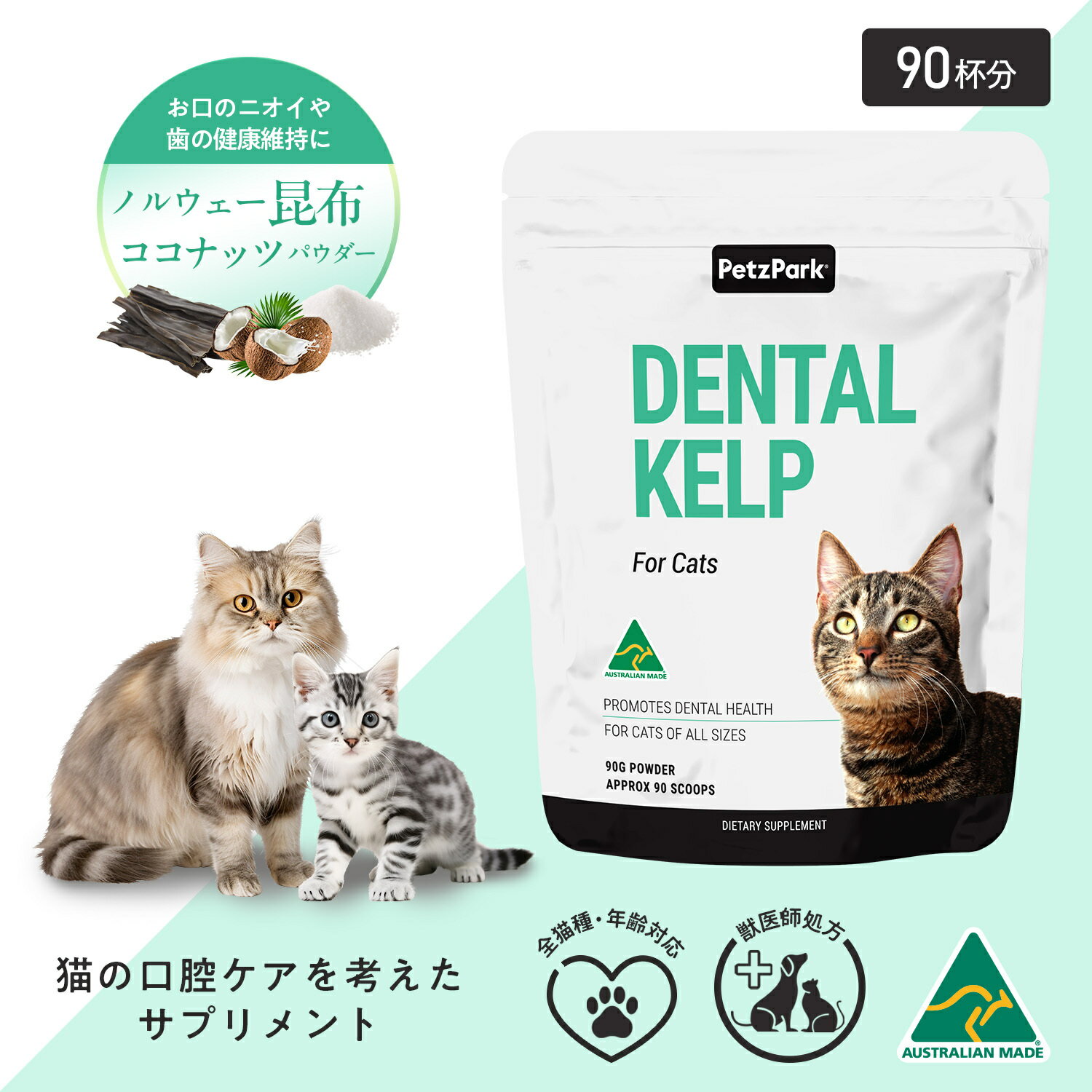 猫 プラーク サプリメント キャットフード おやつ プラークコントロール 歯 歯石 歯垢 口臭 ペッツパーク |有用成分 ノルウェー産昆布 ココナッツパウダー | 歯肉炎 歯周病 歯磨き 歯みがき はみがき 口 奥歯 虫歯 デンタル ドライフード ウェットフード 子猫 シニア 猫用